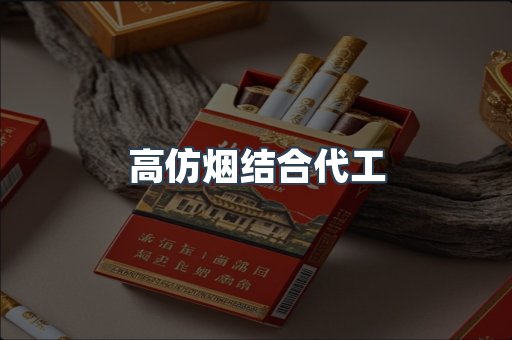 高仿烟结合代工